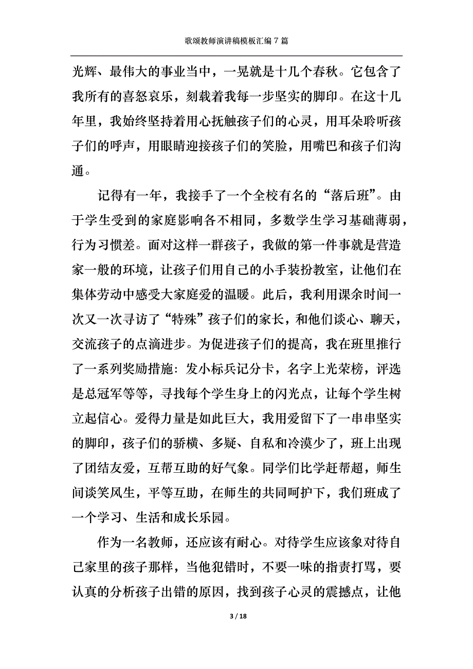 《歌颂教师演讲稿模板汇编7篇》_第3页