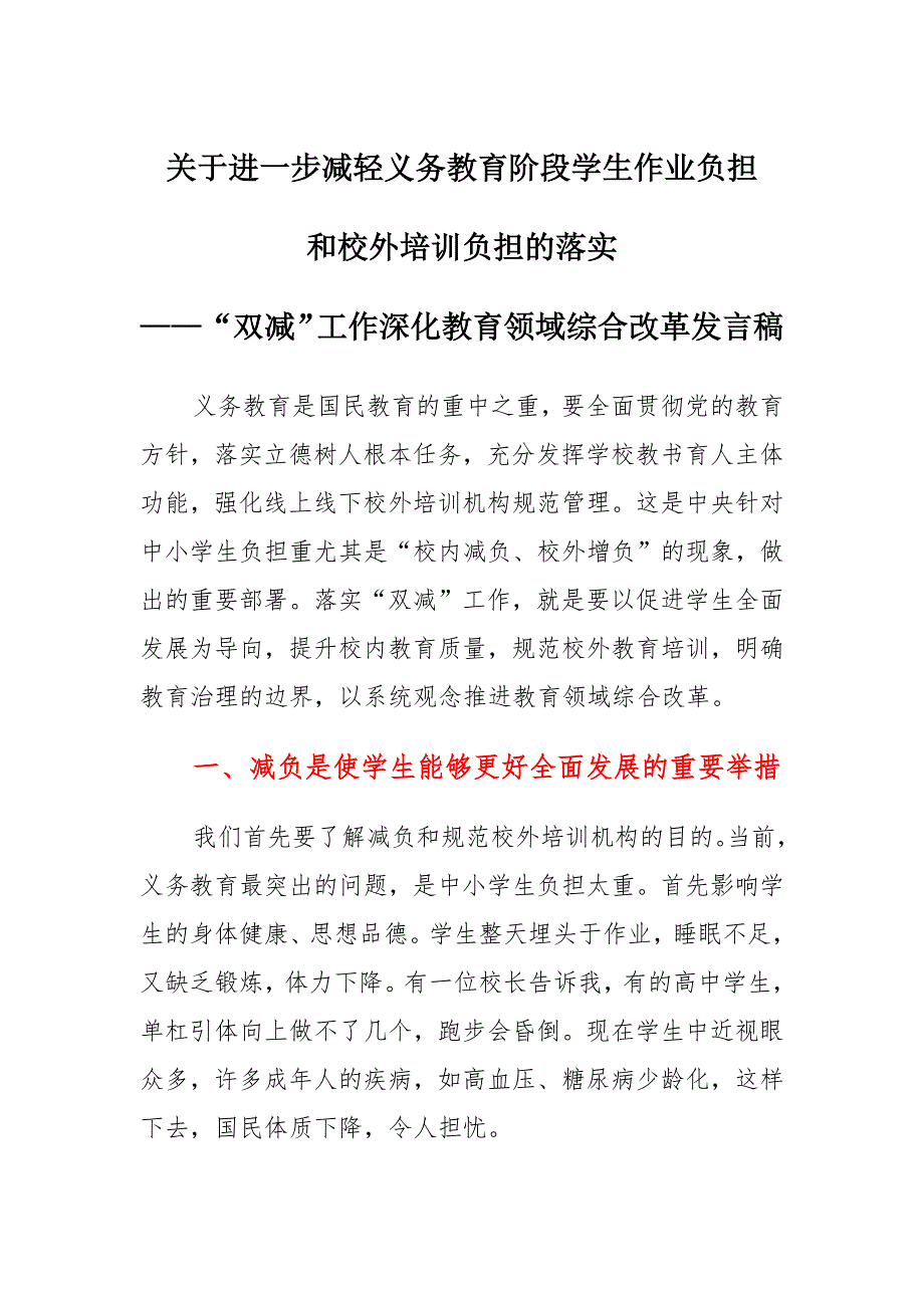 关于进一步减轻义务教育阶段学生作业负担和校外培训负担的落实 “双减”工作 深化教育领域综合改革发言稿_第1页