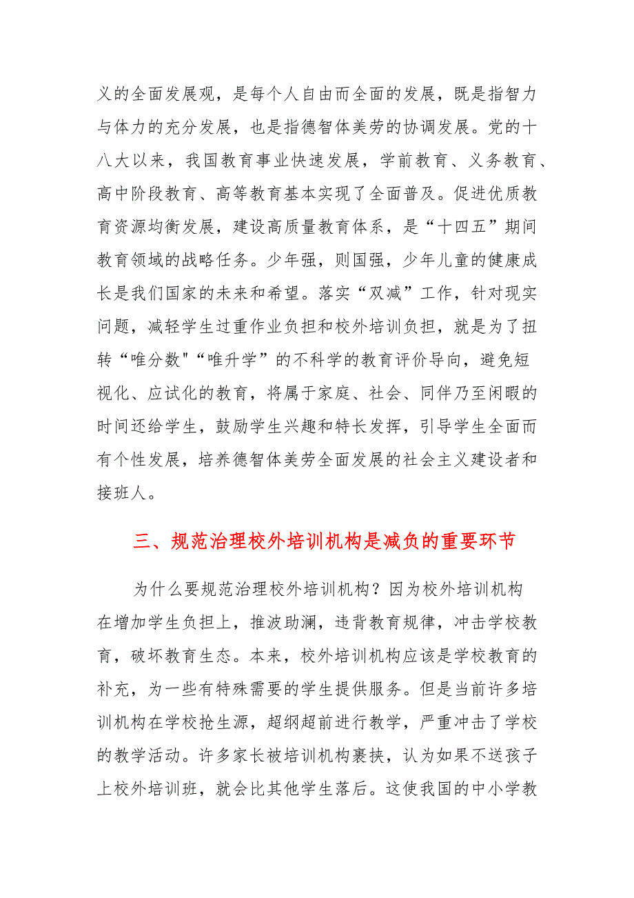 关于进一步减轻义务教育阶段学生作业负担和校外培训负担的落实 “双减”工作 深化教育领域综合改革发言稿_第3页