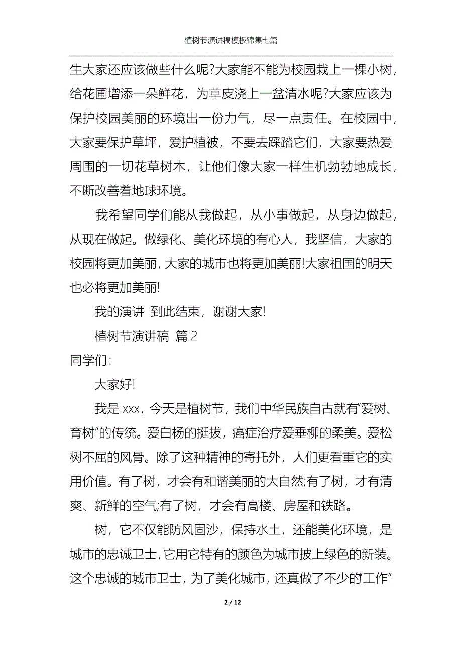 《植树节演讲稿模板锦集七篇》_第2页