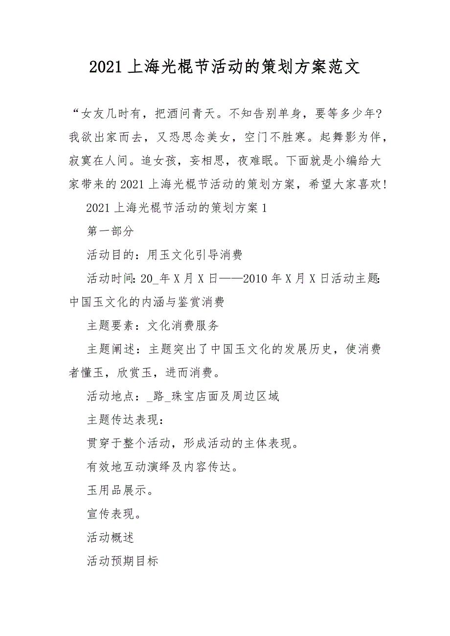 2021上海光棍节的策划活动方案范文_第1页