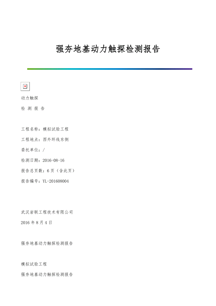 强夯地基动力触探检测报告_第1页