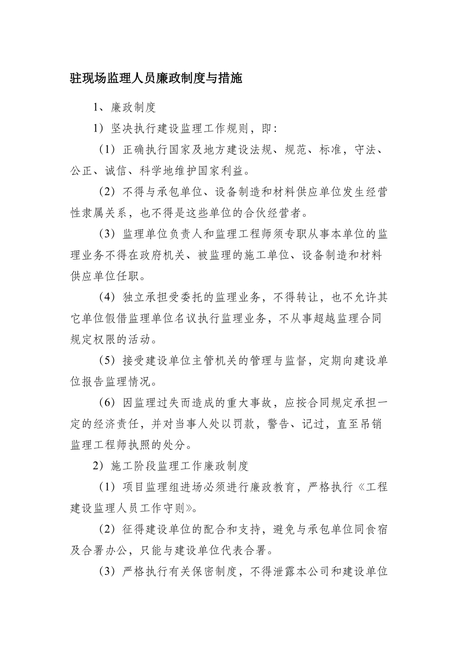 驻现场监理人员廉政制度与措施_第1页