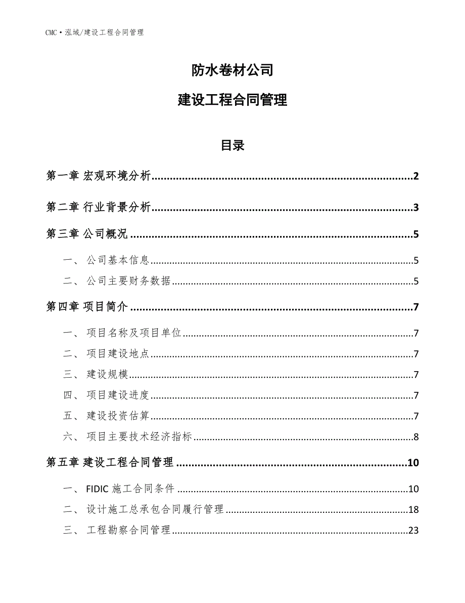 防水卷材公司建设工程合同管理(范文)_第1页