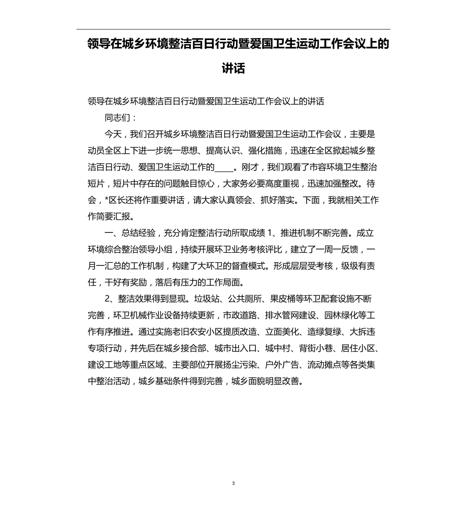 领导在城乡环境整洁百日行动暨爱国卫生运动工作会议上的讲话范文模板_第3页