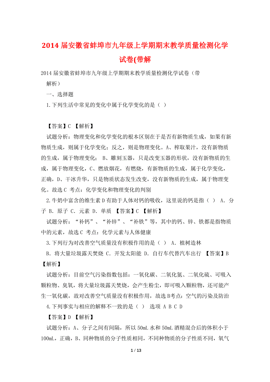 2014届安徽省蚌埠市九年级上学期期末教学质量检测化学试卷(带解_第1页