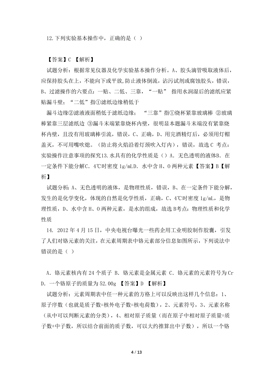 2014届安徽省蚌埠市九年级上学期期末教学质量检测化学试卷(带解_第4页