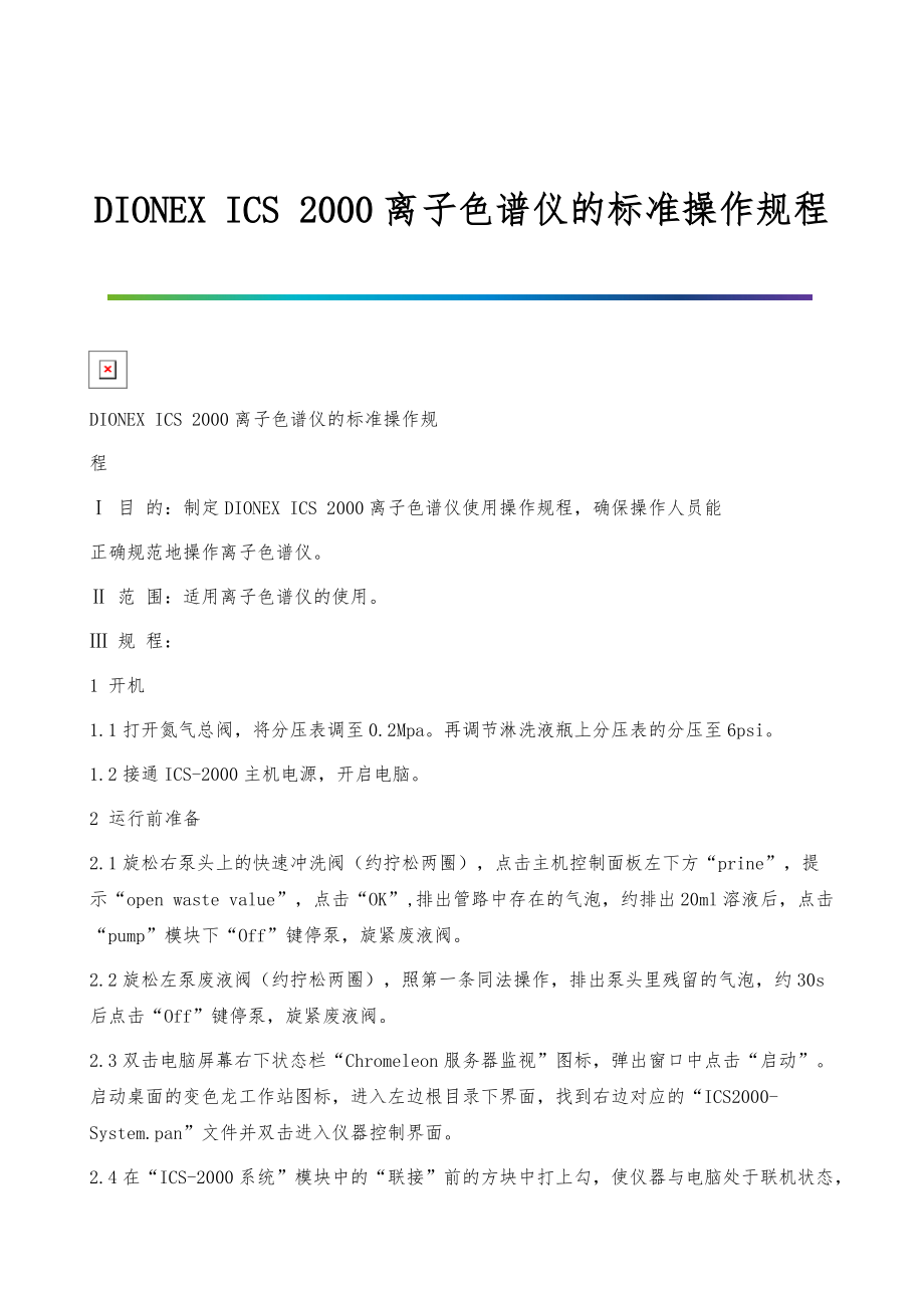 DIONEX-ICS-2000离子色谱仪的标准操作规程_第1页