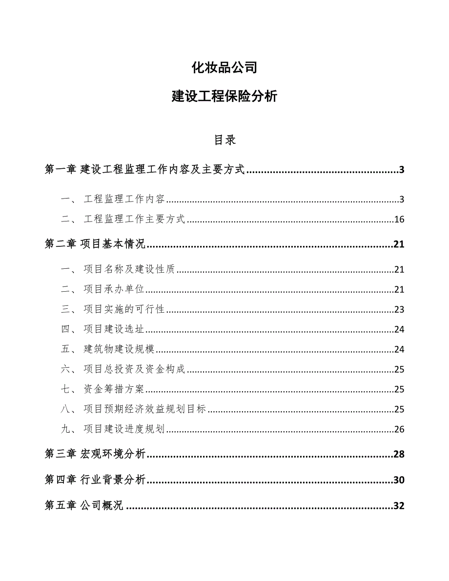 化妆品公司建设工程保险分析_第1页