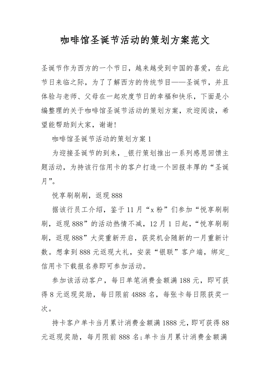 咖啡馆圣诞节的策划活动方案范文_第1页