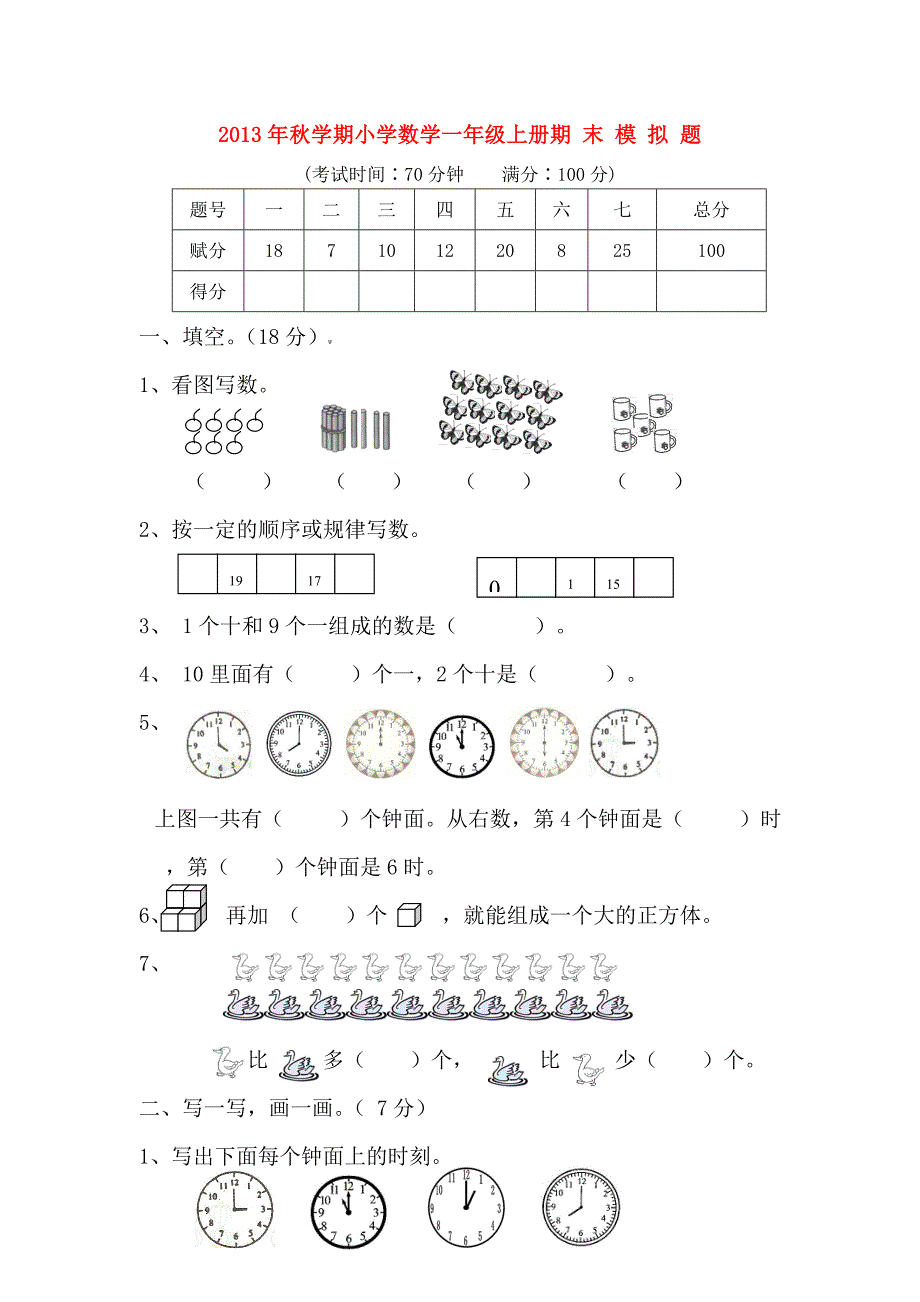 季一年级数学上学期期末模拟试题（无答案） 新人教版_第1页