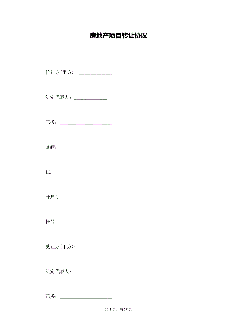 房地产项目转让协议（通用版）_第1页