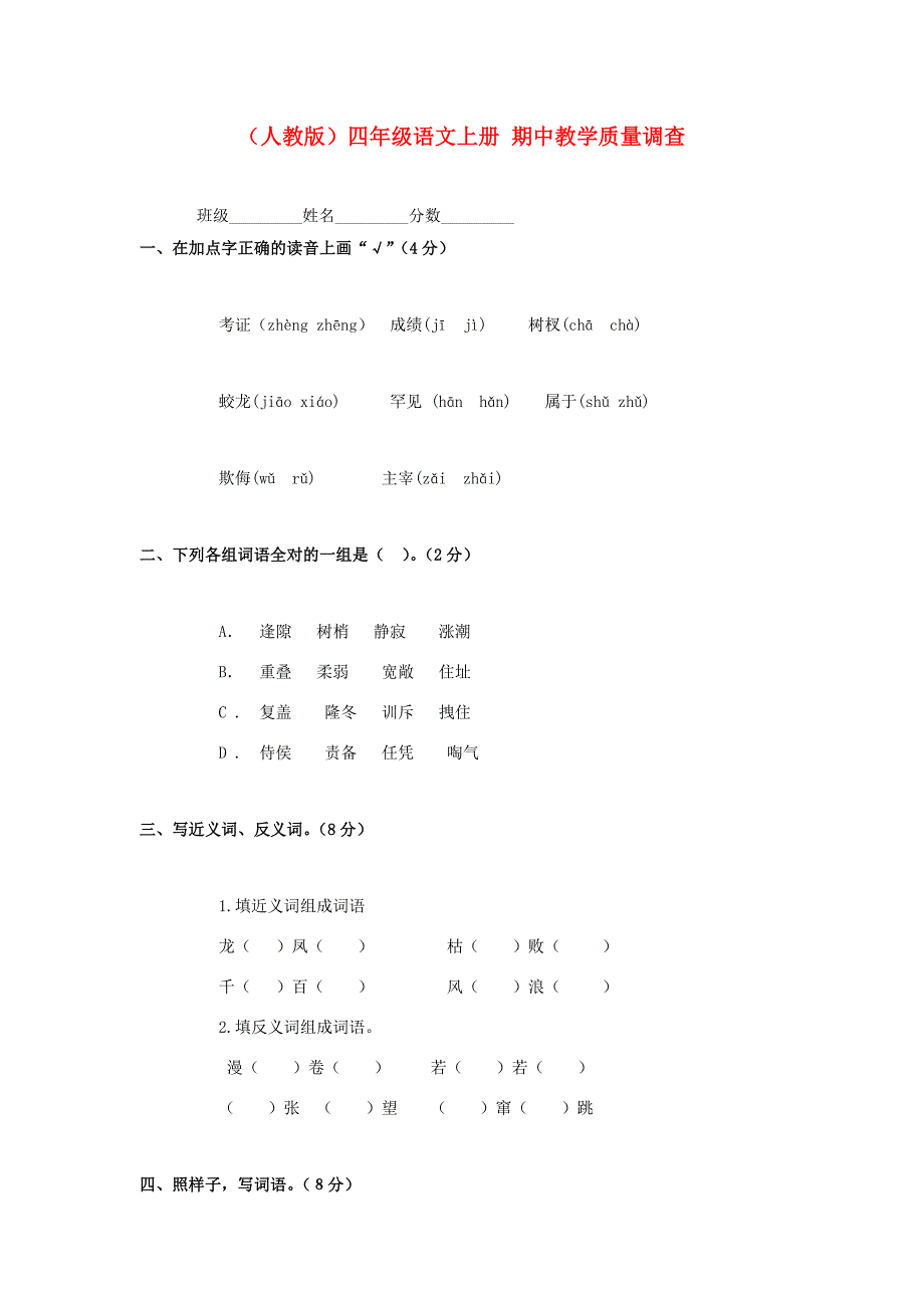 四年级语文上册 期中教学质量调查（无答案） 人教版 试题_第1页