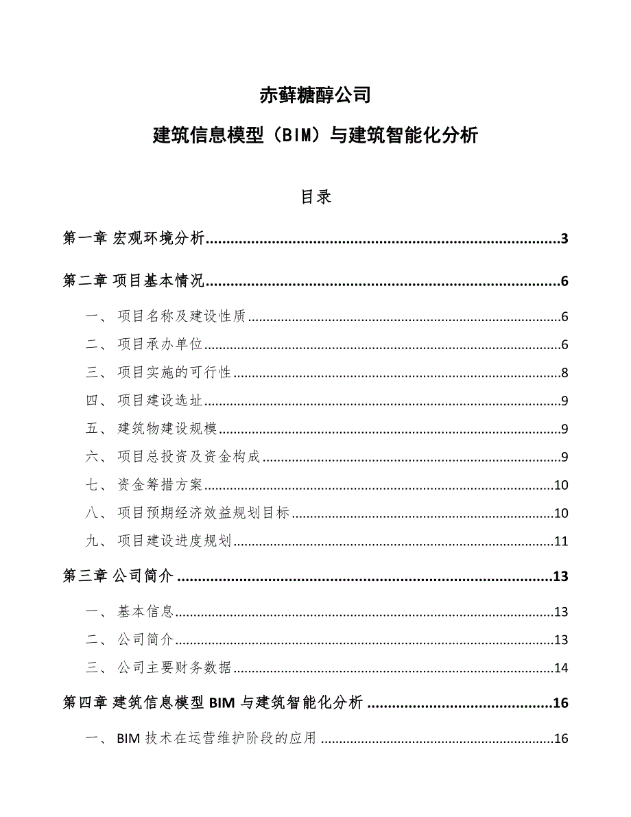 赤藓糖醇公司建筑信息模型（BIM）与建筑智能化分析_第1页