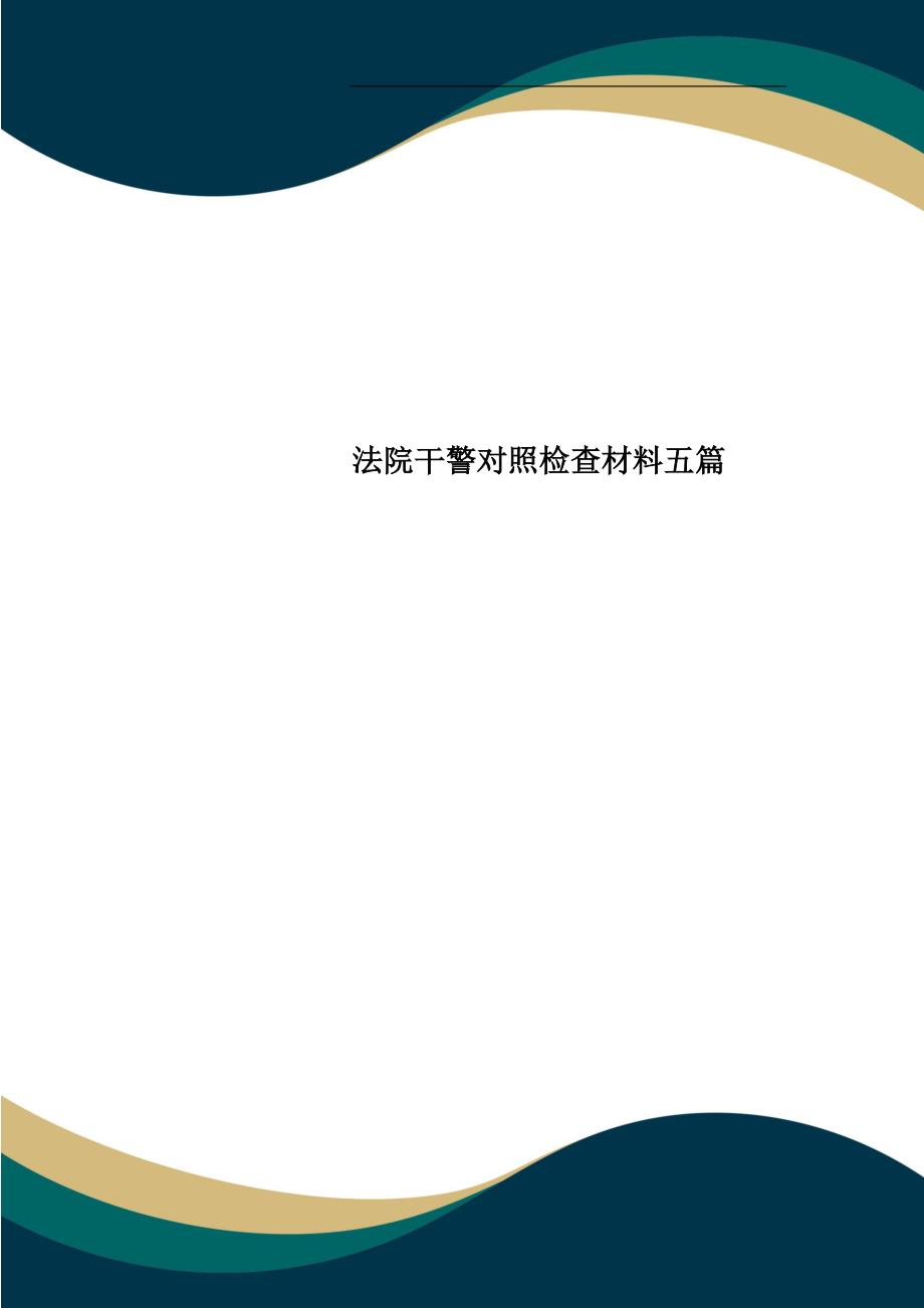 法院干警对照检查材料五篇_第1页