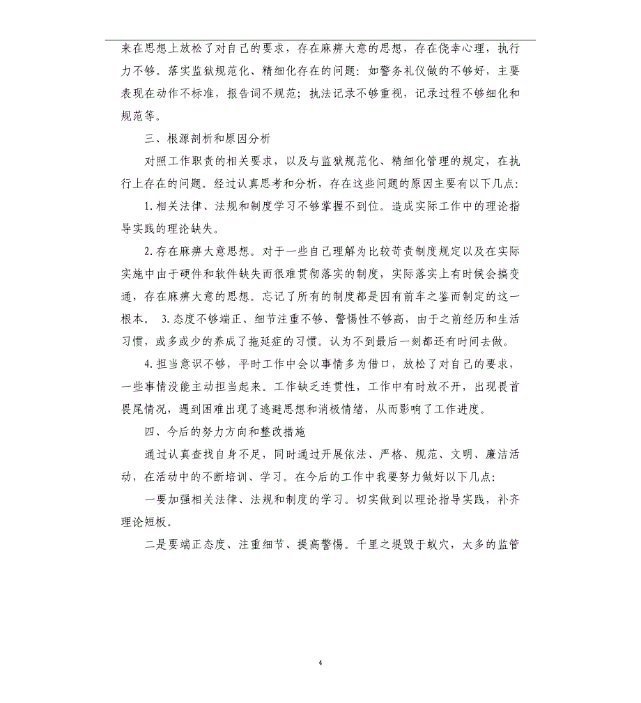 法院干警对照检查材料五篇_第4页