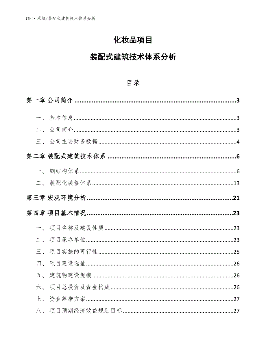 化妆品项目装配式建筑技术体系分析(模板)_第1页