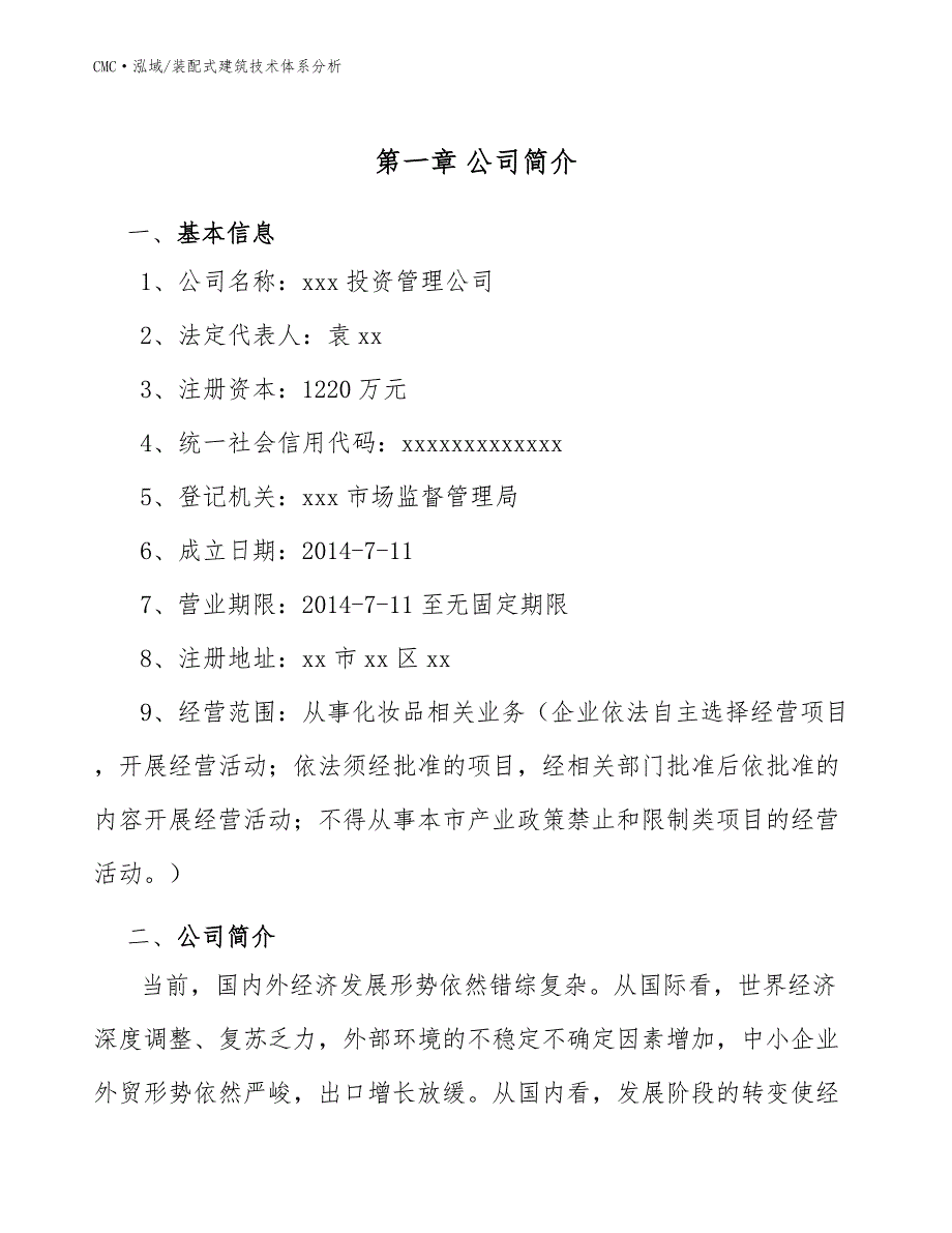 化妆品项目装配式建筑技术体系分析(模板)_第3页