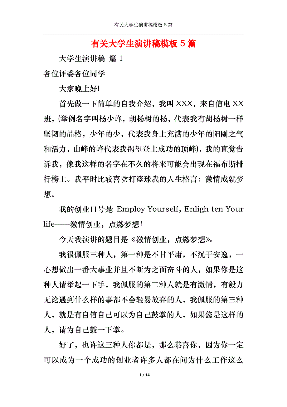 《有关大学生演讲稿模板5篇》_第1页