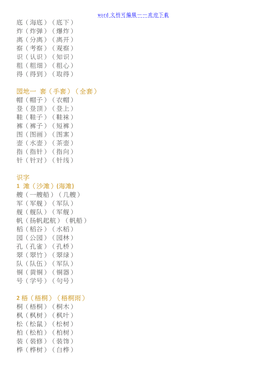 新版部编版二年级语文上册全册生字组词大放送._第2页