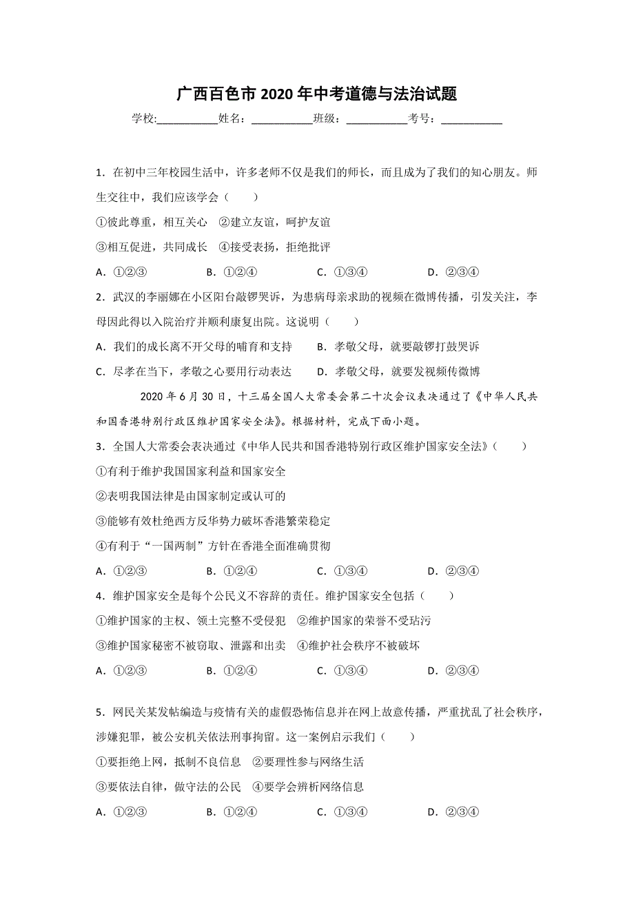 广西省2020年中考北部湾、桂林、百色市、梧州市、贵港道德与法治套卷3篇汇总36_第1页