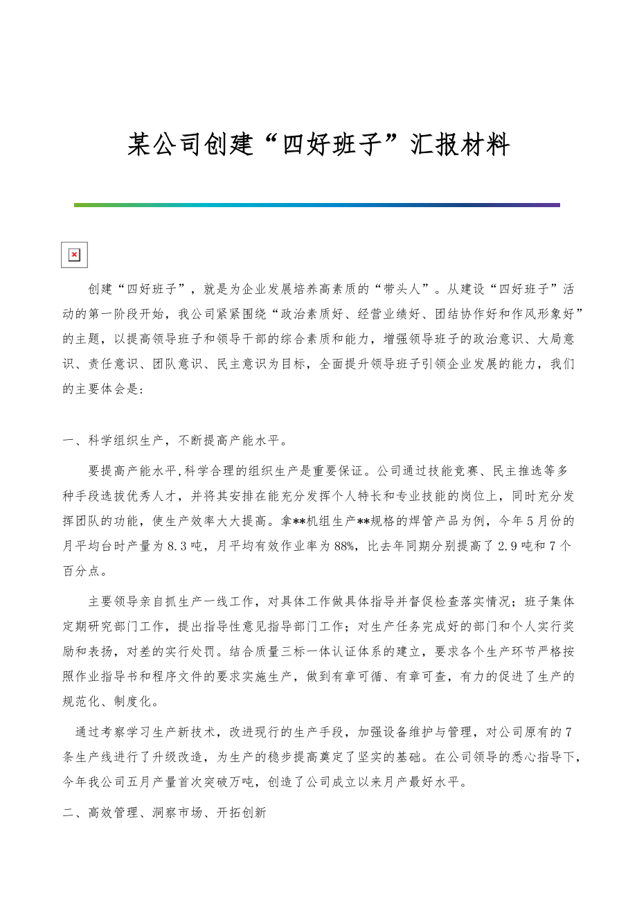 某公司创建四好班子汇报材料_第1页