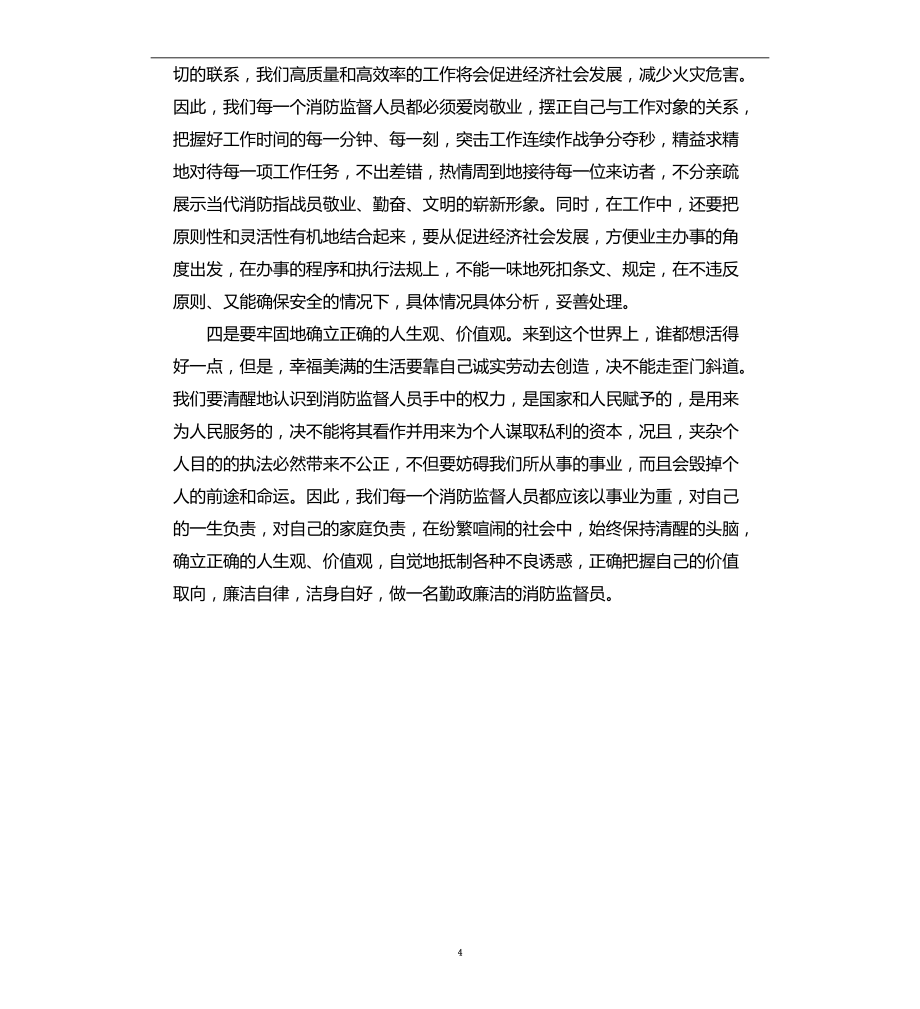 消防监督员廉政警示教育学习心得体会_第4页