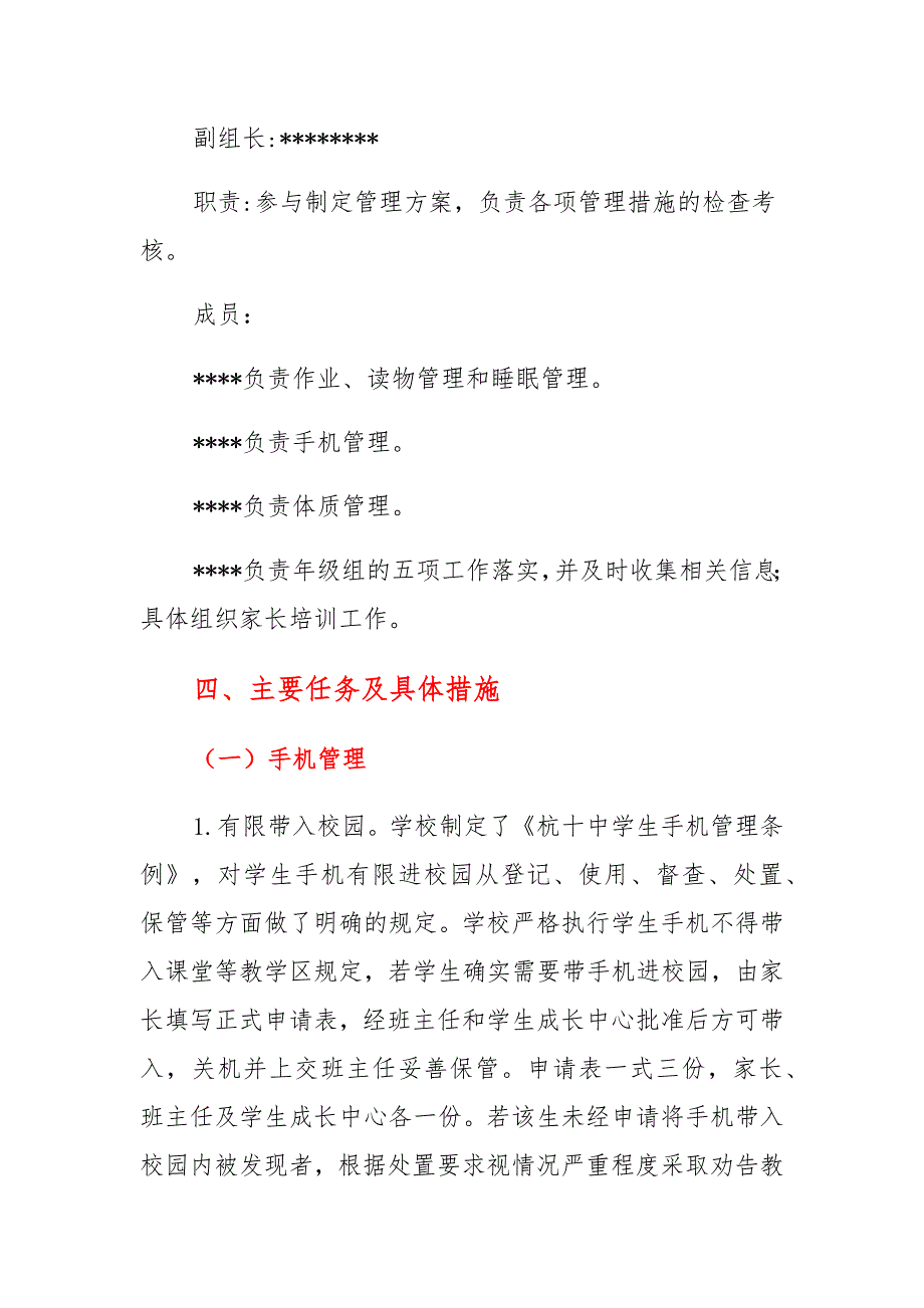 2021中小学落实作业手机睡眠读物体质五项管理方案及自查报告合辑_第3页