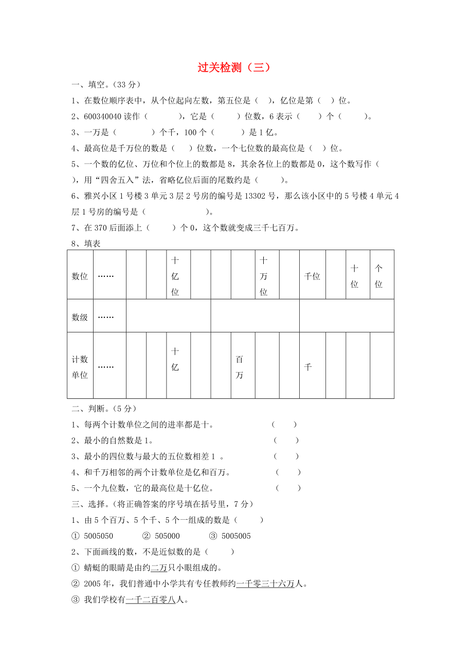 四年级数学上册 第一单元过关检测（三）（无答案） 青岛版 试题_第1页