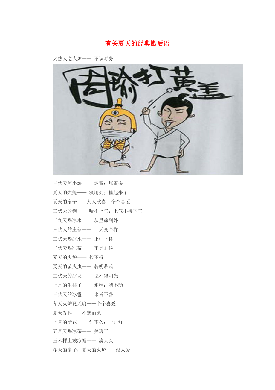 小学语文 歇后语 有关夏天的经典歇后语 素材_第1页