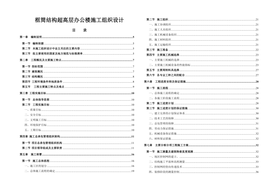 [上海]框筒结构超高层办公楼施工组织设计（附图丰富240正式版）_第1页