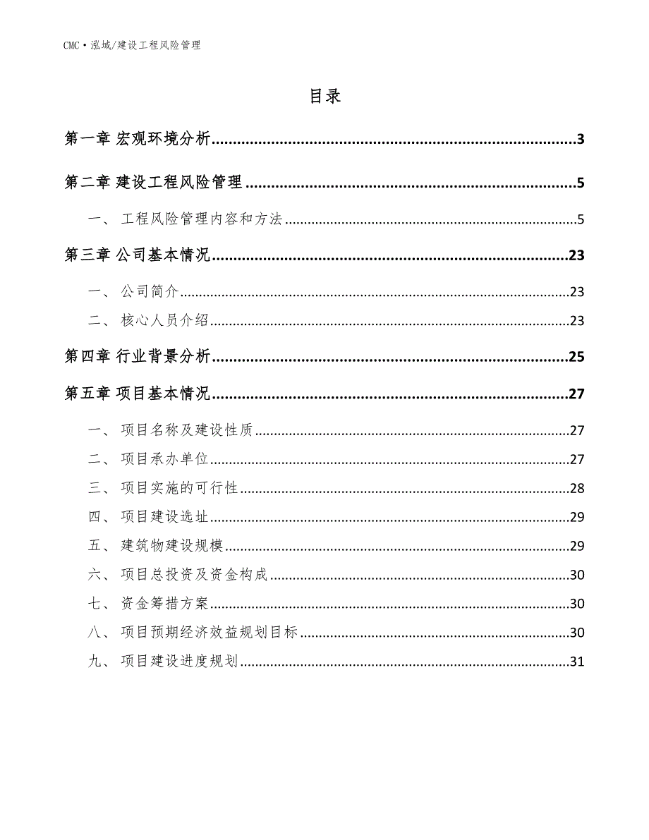 床垫公司建设工程风险管理模板_第2页