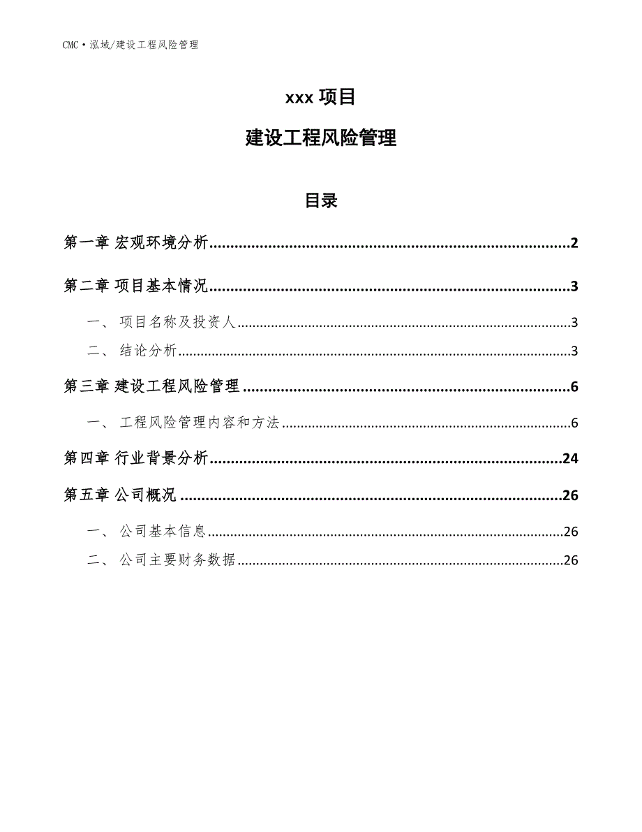 建设工程风险管理（2021918）_第1页