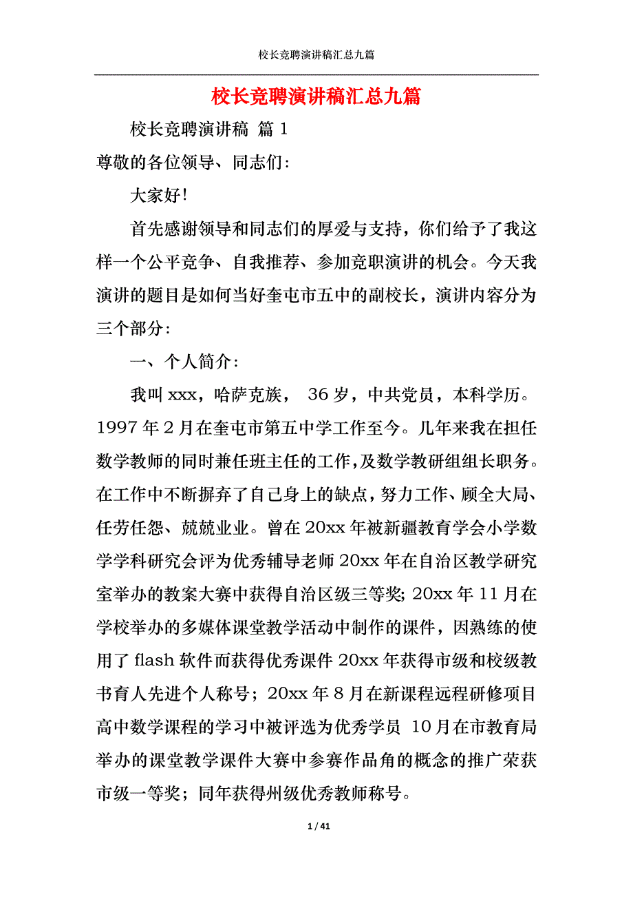 《校长竞聘演讲稿汇总九篇》_第1页