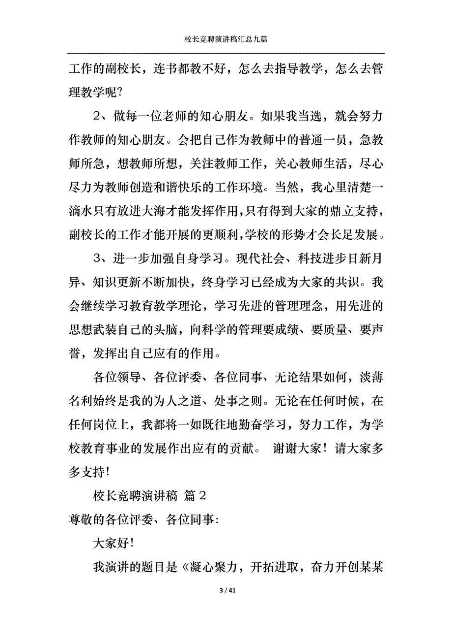 《校长竞聘演讲稿汇总九篇》_第3页