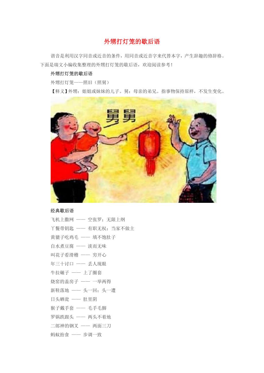 小学语文 歇后语 外甥打灯笼的歇后语 素材_第1页