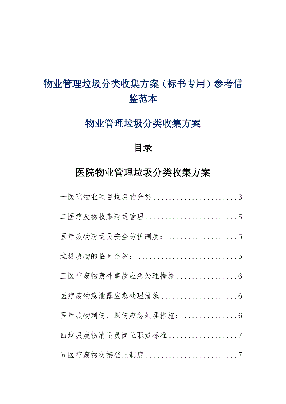 医院物业管理垃圾分类收集方案（标书专用）参考借鉴范本_第1页