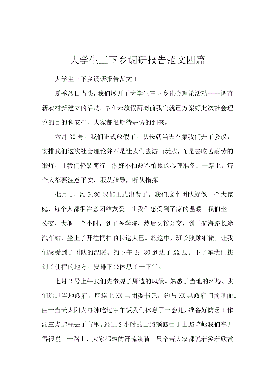 《大学生三下乡调研报告范文4篇 》_第1页