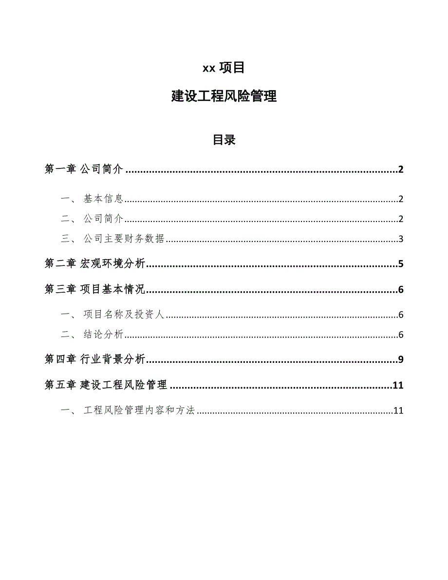 建设工程风险管理2021918_第1页