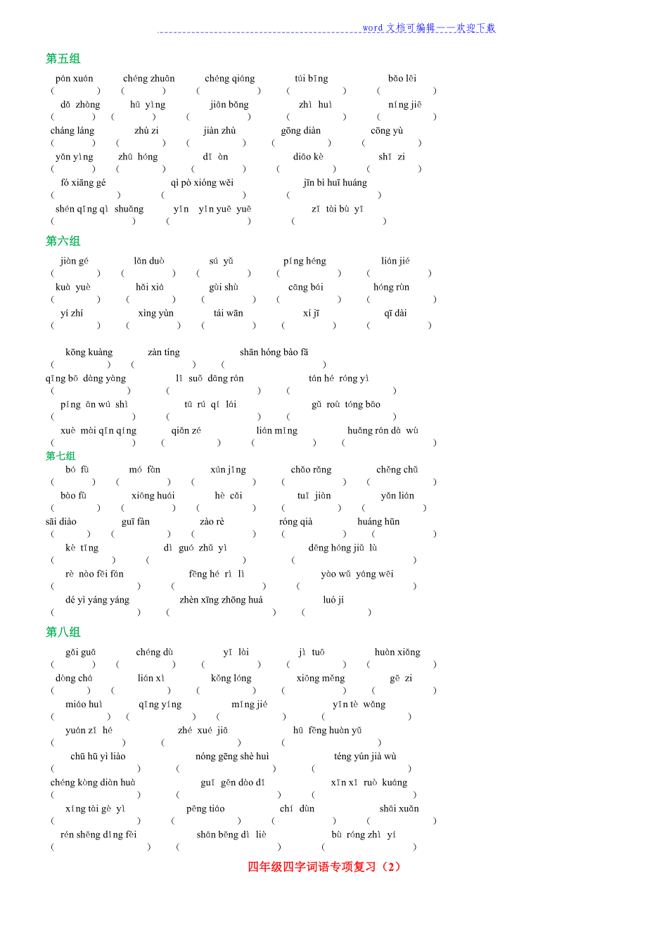 小学四年级语文分类专项练习(暑期练习)（推荐）_第2页