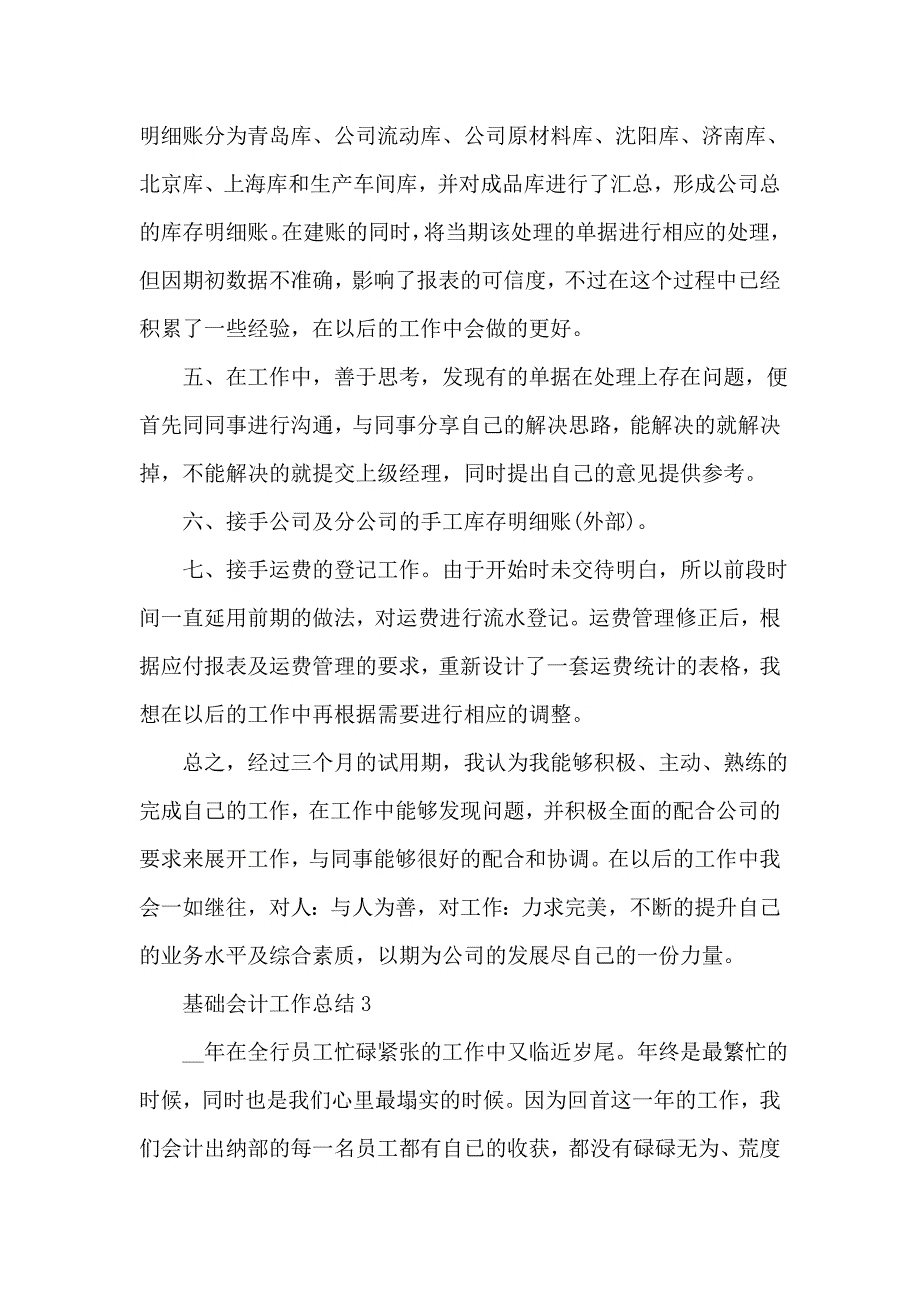 基础会计工作总结5篇_第4页