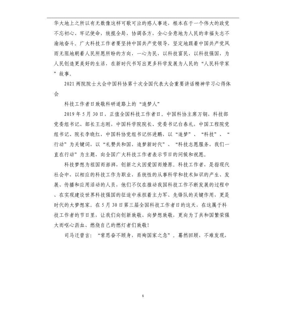 科技工作者学习中国科学院中国工程院院士大会讲话精神心得有感5篇_第5页