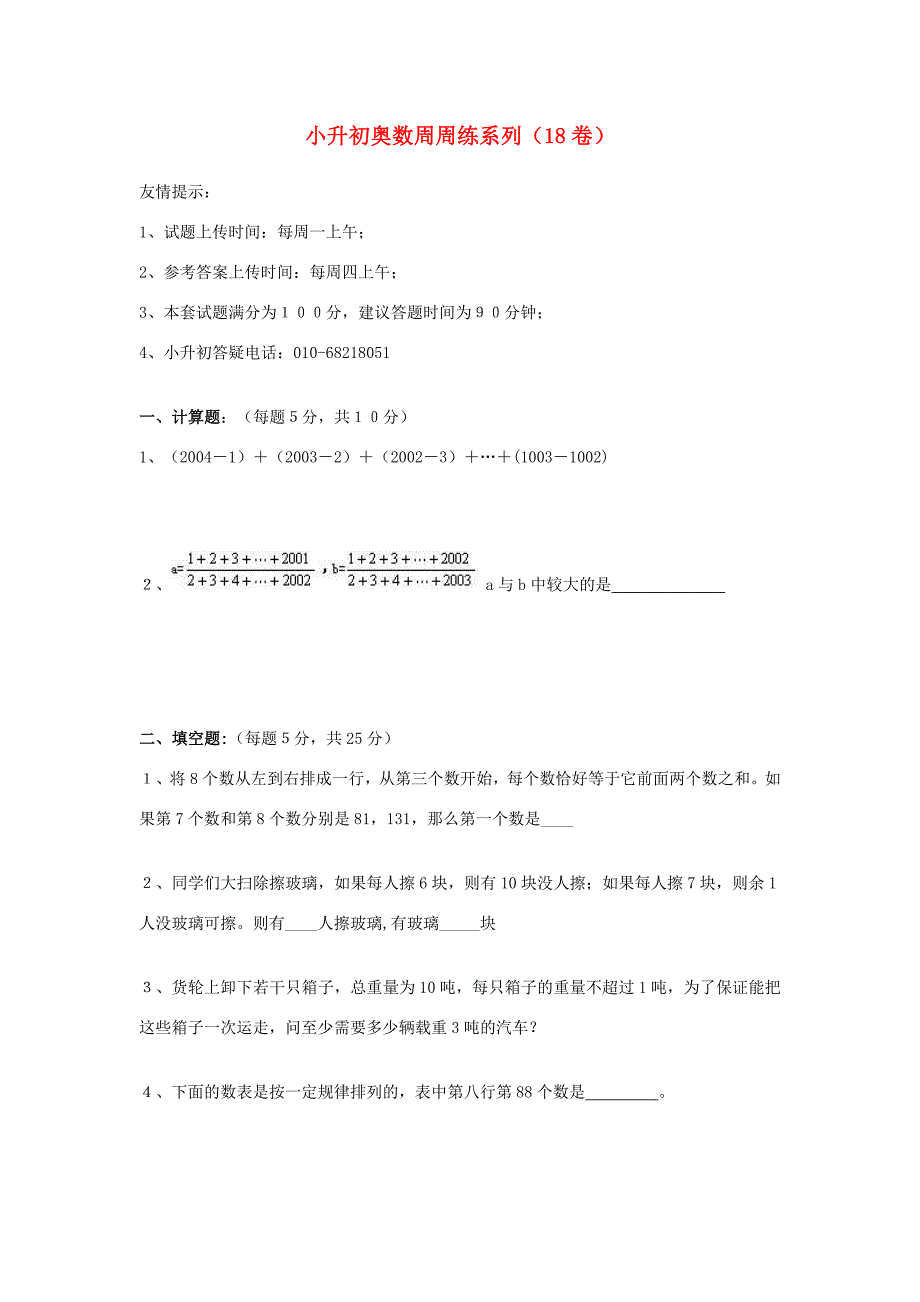 小升初奥林匹克数学周周练18（无答案） 试题_第1页