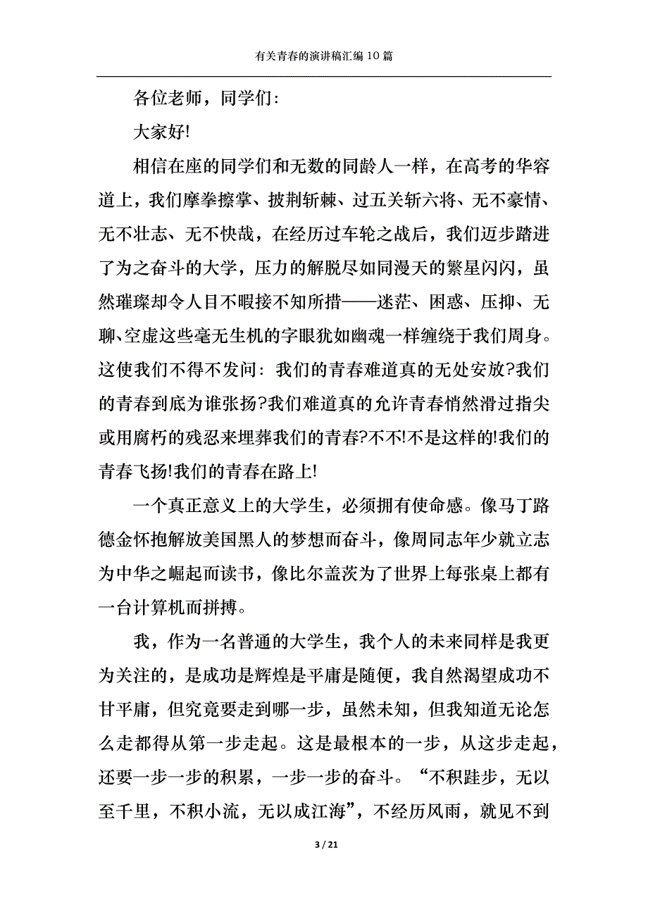 《有关青春的演讲稿汇编10篇》_第3页