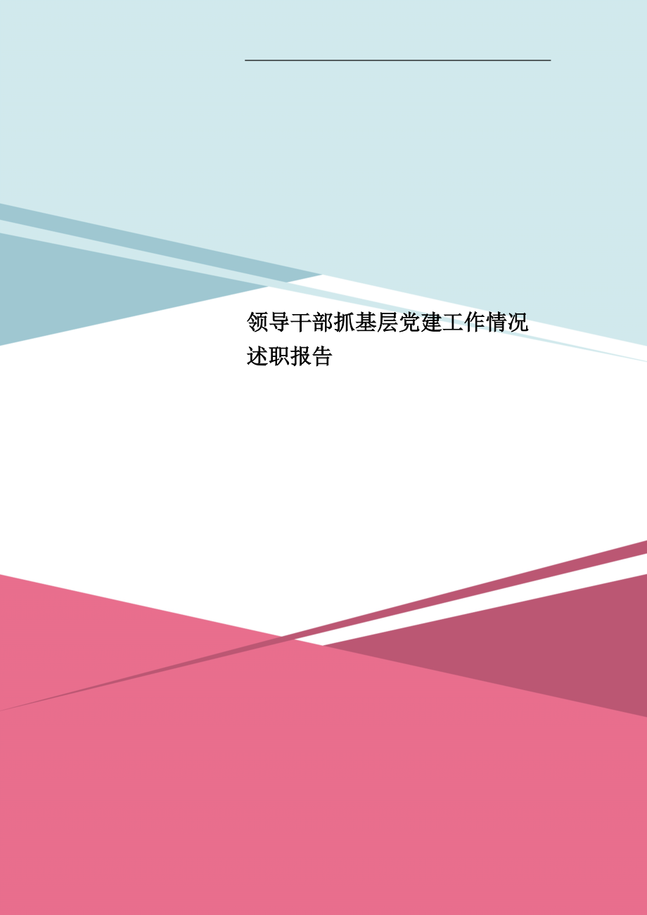 领导干部抓基层党建工作情况述职报告_第1页