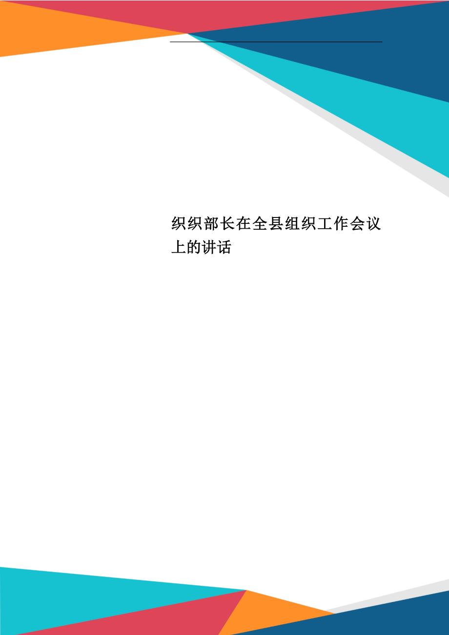 织织部长在全县组织工作会议上的讲话_第1页