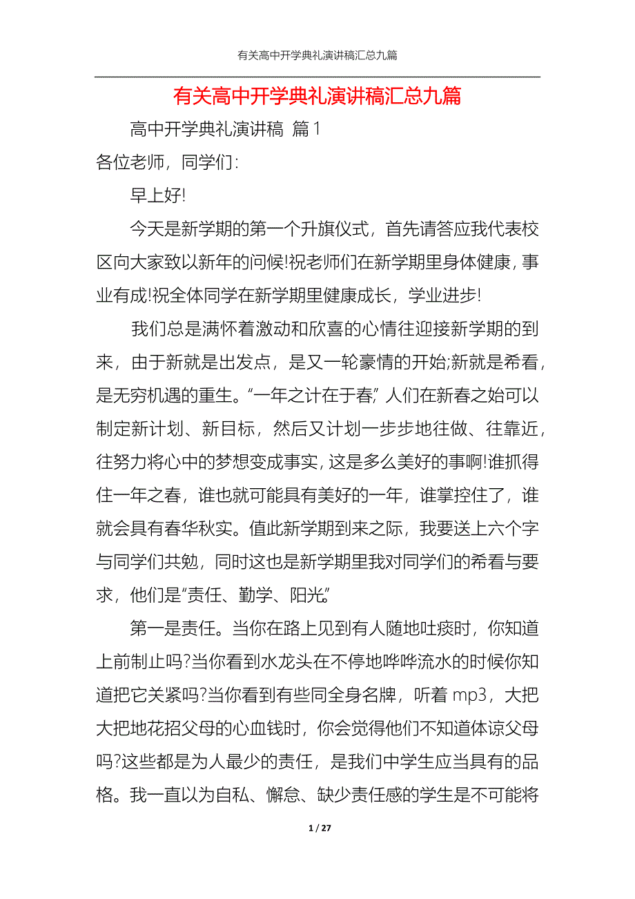 《有关高中开学典礼演讲稿汇总九篇》_第1页