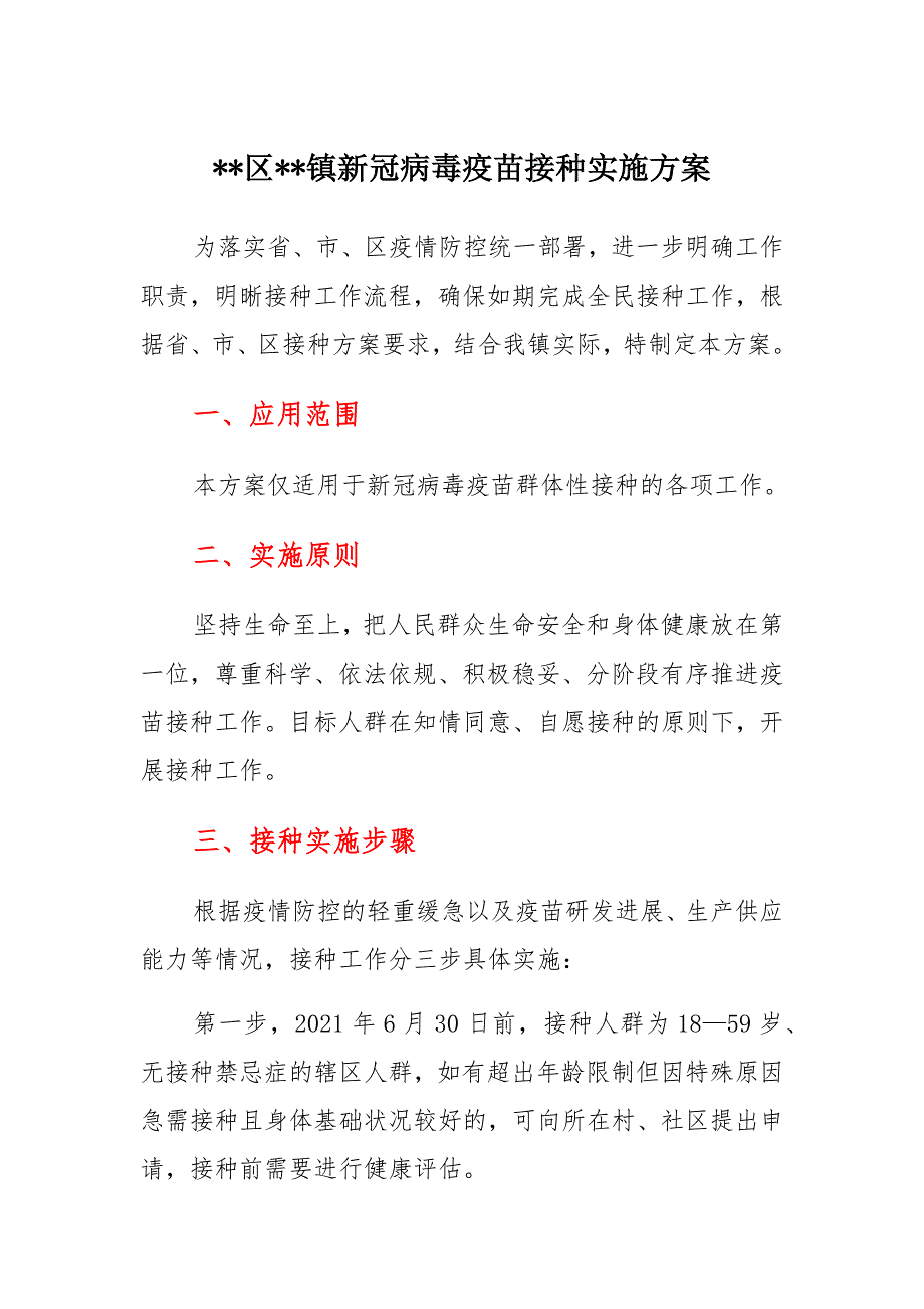 xx区xx镇新冠病毒疫苗接种实施_第1页