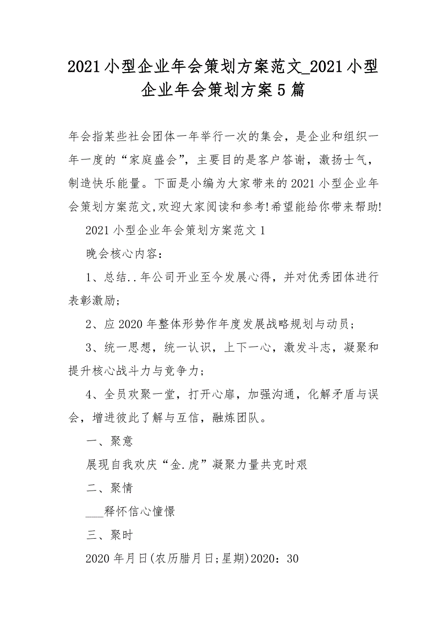 2021小型企业年会策划活动方案范文2021小型企业年会策划活动方案5篇_第1页