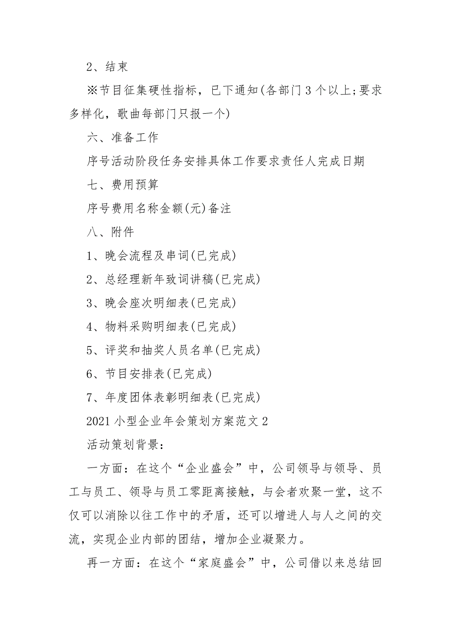 2021小型企业年会策划活动方案范文2021小型企业年会策划活动方案5篇_第4页